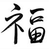 Fuku — Fortune