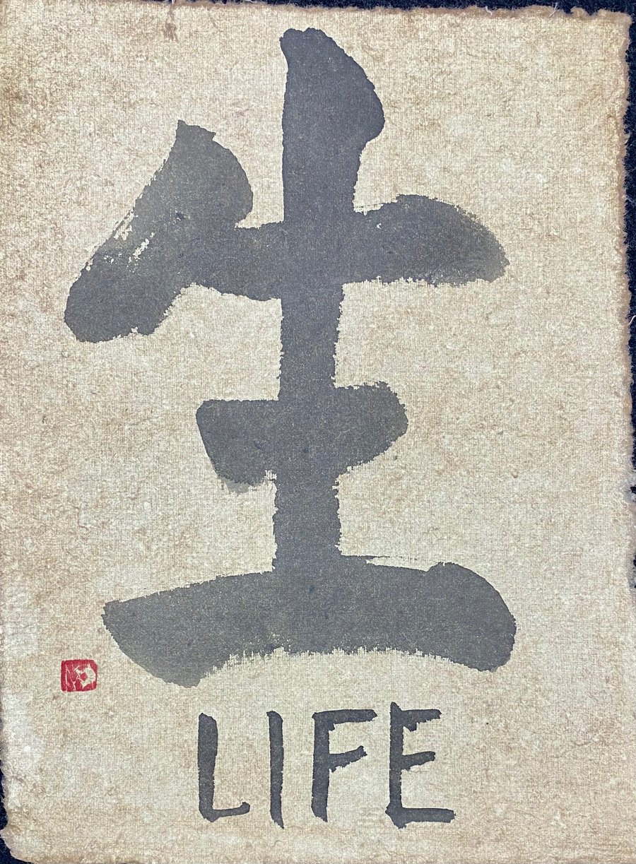 ©Yoshikawa_Fumiyo Tenchi-Dokon 生 LIFE calligraphy 2022