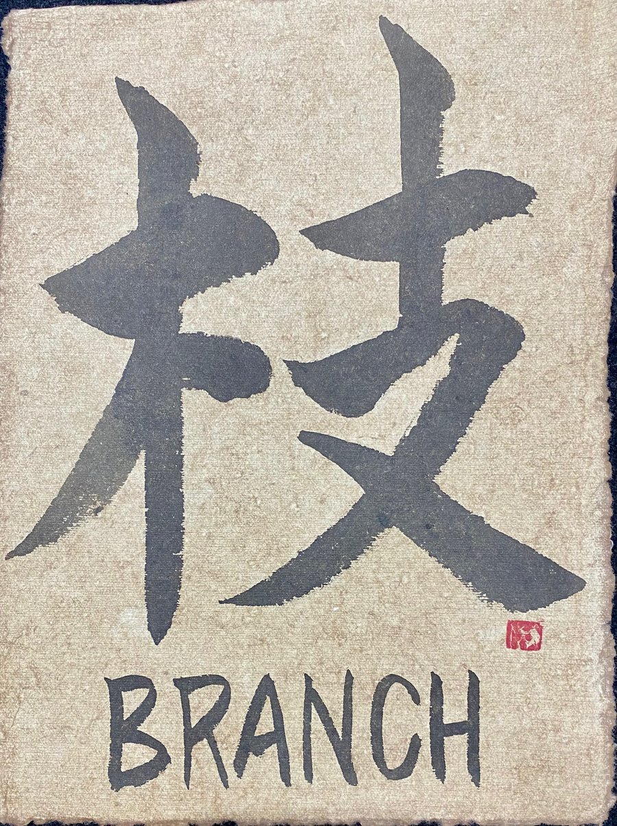 ©Yoshikawa_Fumiyo Tenchi-Dokon 枝 BRANCH calligraphy 2022
