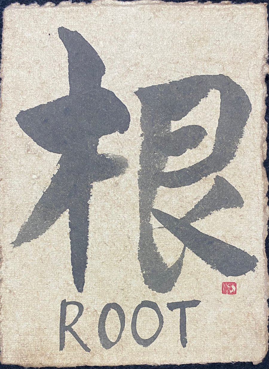 ©Yoshikawa_Fumiyo Tenchi-Dokon 根 ROOT calligraphy 2022
