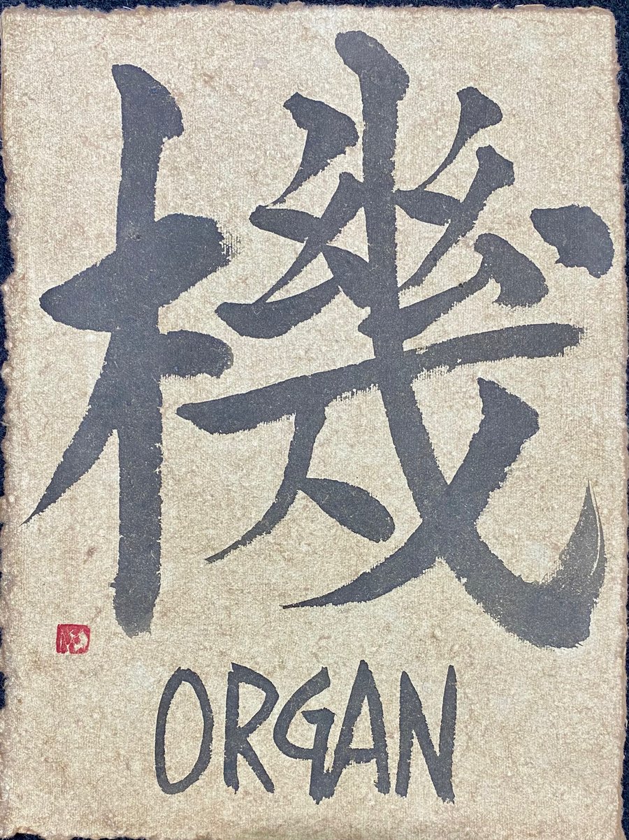 ©Yoshikawa_Fumiyo Tenchi-Dokon 機 ORGAN calligraphy 2022