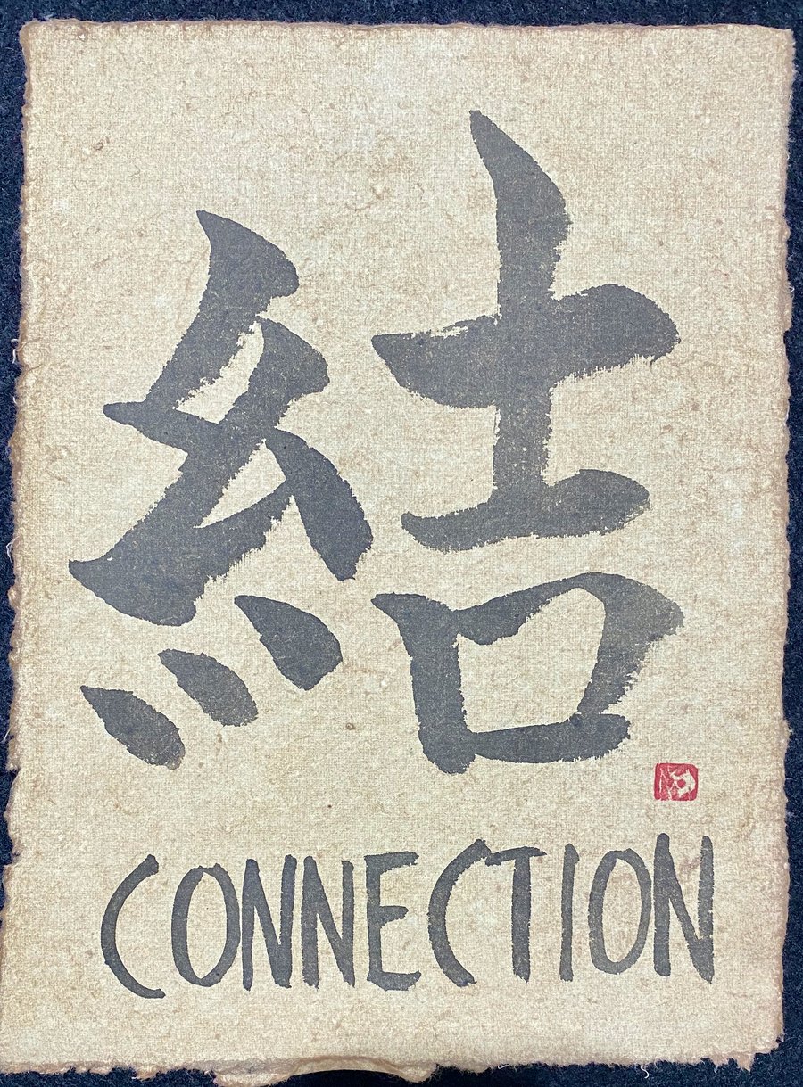 ©Yoshikawa_Fumiyo Tenchi-Dokon 結 CONNECTION calligraphy 2022