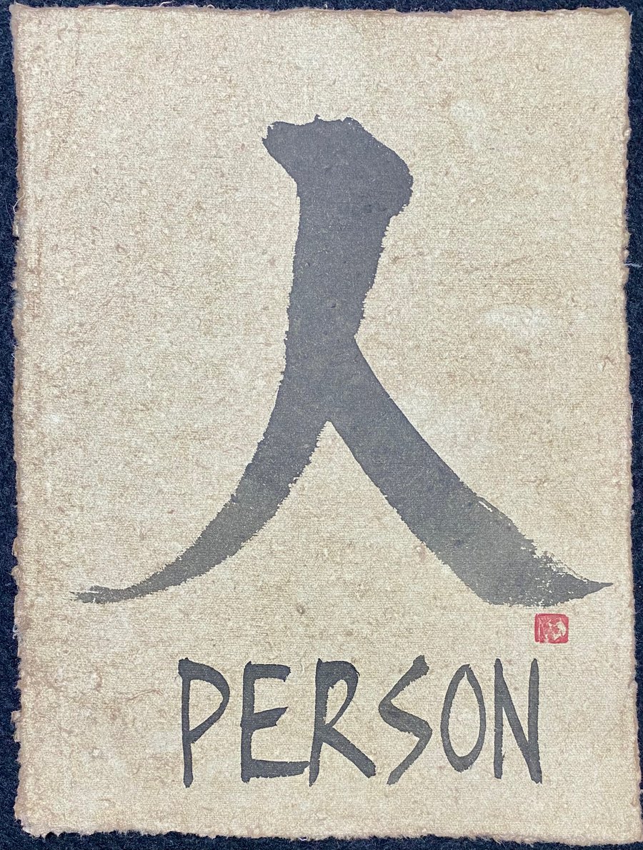 ©Yoshikawa_Fumiyo Tenchi-Dokon 人 PERSON calligraphy 2022