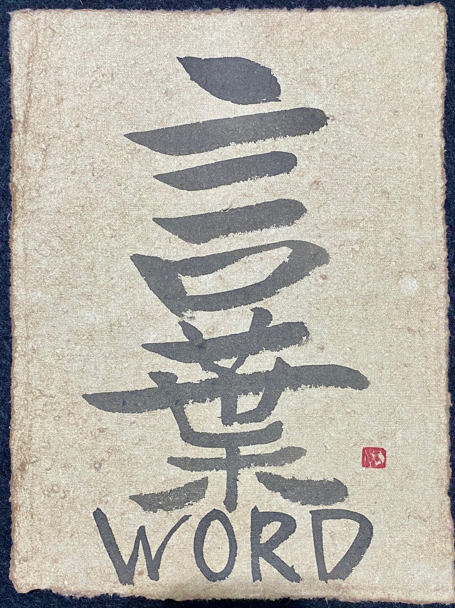 ©Yoshikawa_Fumiyo Tenchi-Dokon 言葉 KOTOBA WORD calligraphy 2022