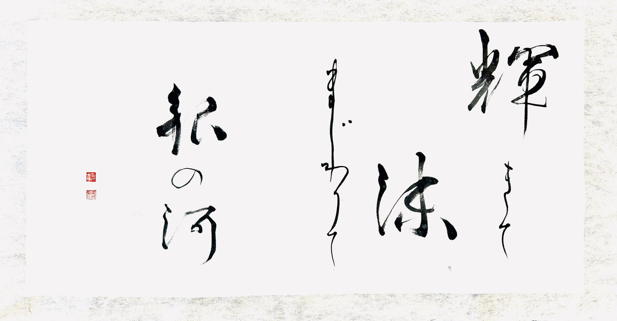 ©Yoshikawa_Fumiyo Into the Silver River — 銀の川, 2025, 28×54in, sumi ink on Xuan paper