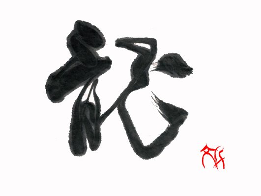 ©Yoshikawa_Fumiyo Dragon — calligraphy, sumi ink