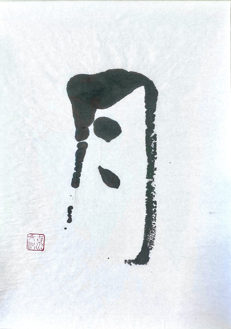 ©Yoshikawa_Fumiyo The Moon — 月, 2023, 13×10in, ink on rice paper