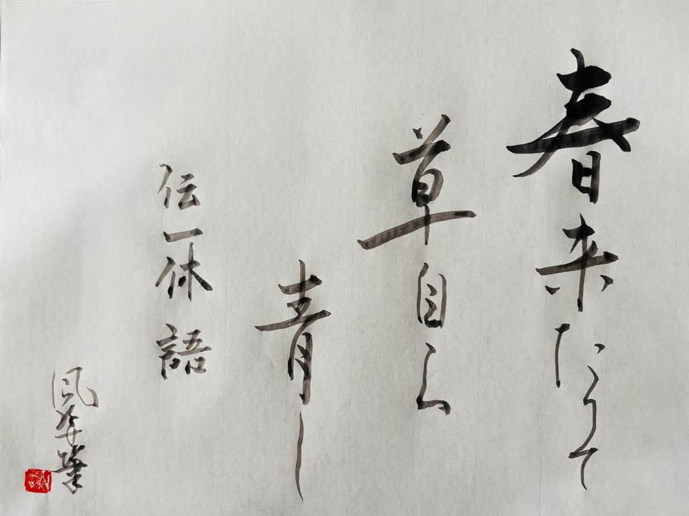 一休さんの言葉　春来たりて
