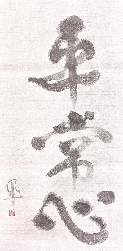 平常心Heijoshin