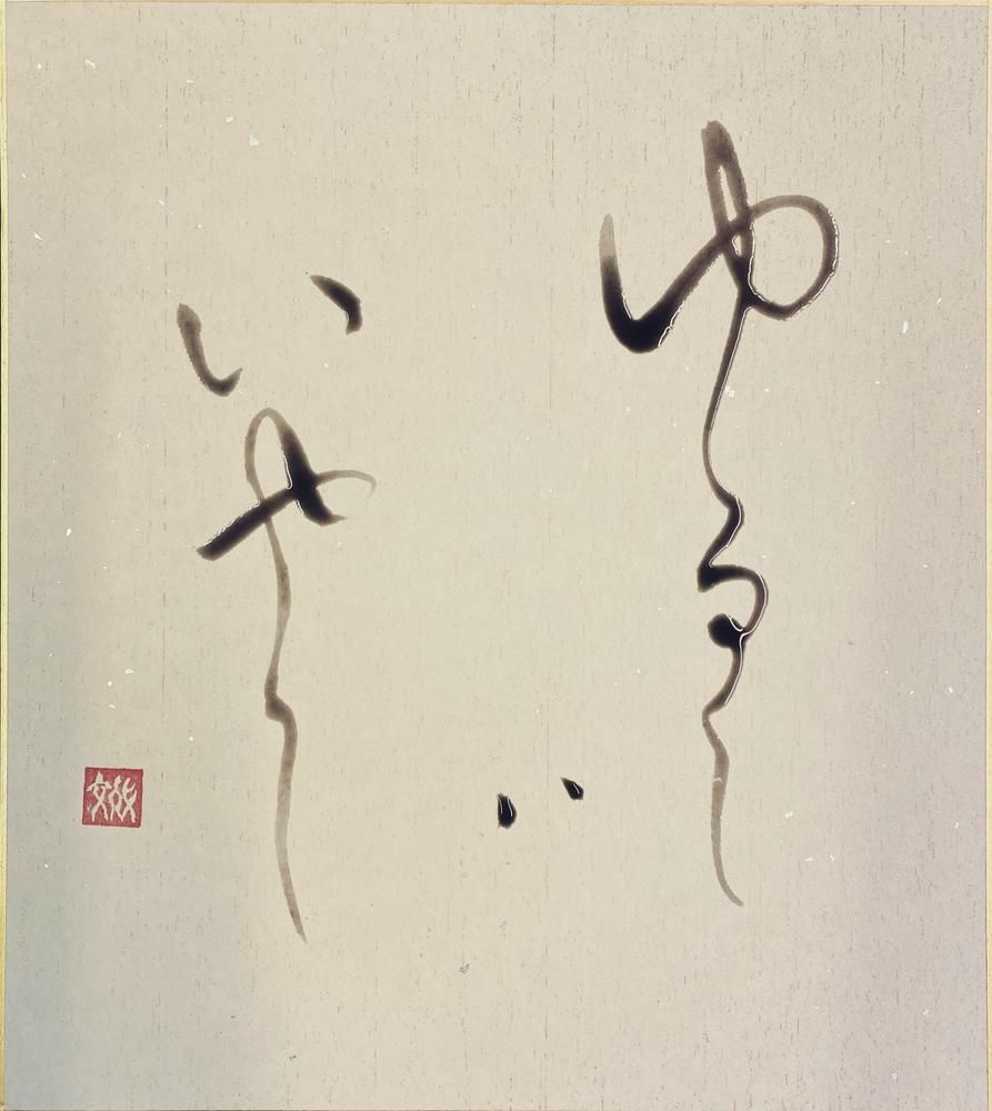 Yurushi wa Iyashi