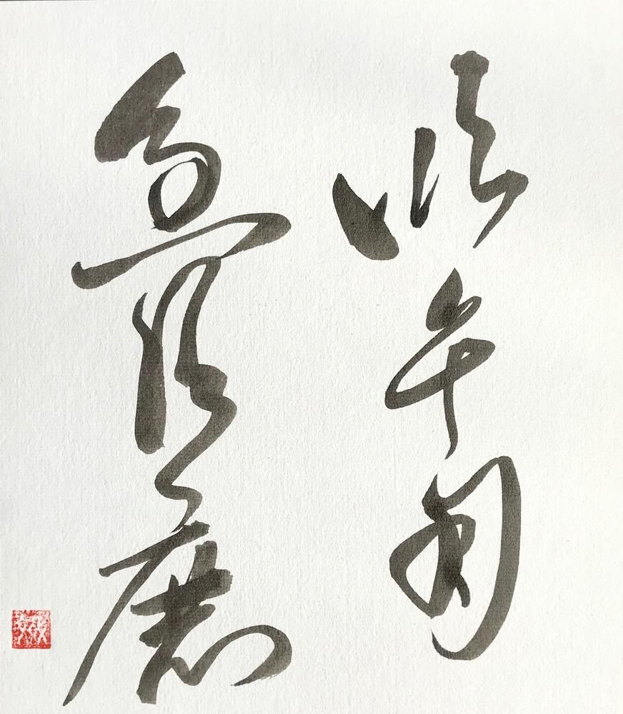 吸毛用了急須磨 Polishing the Sword of Wisdom