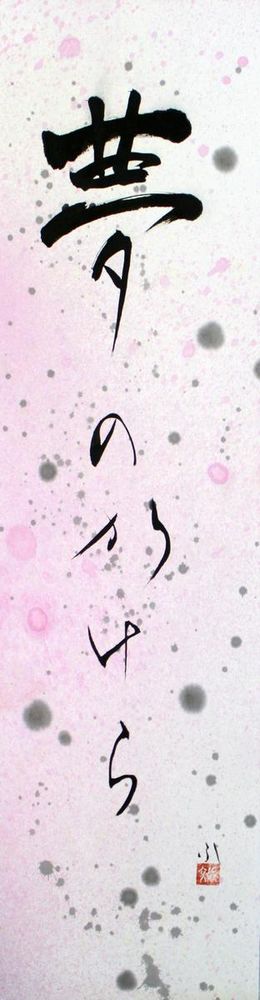 A Piece of Draem_YumenoKakera Calligraphy